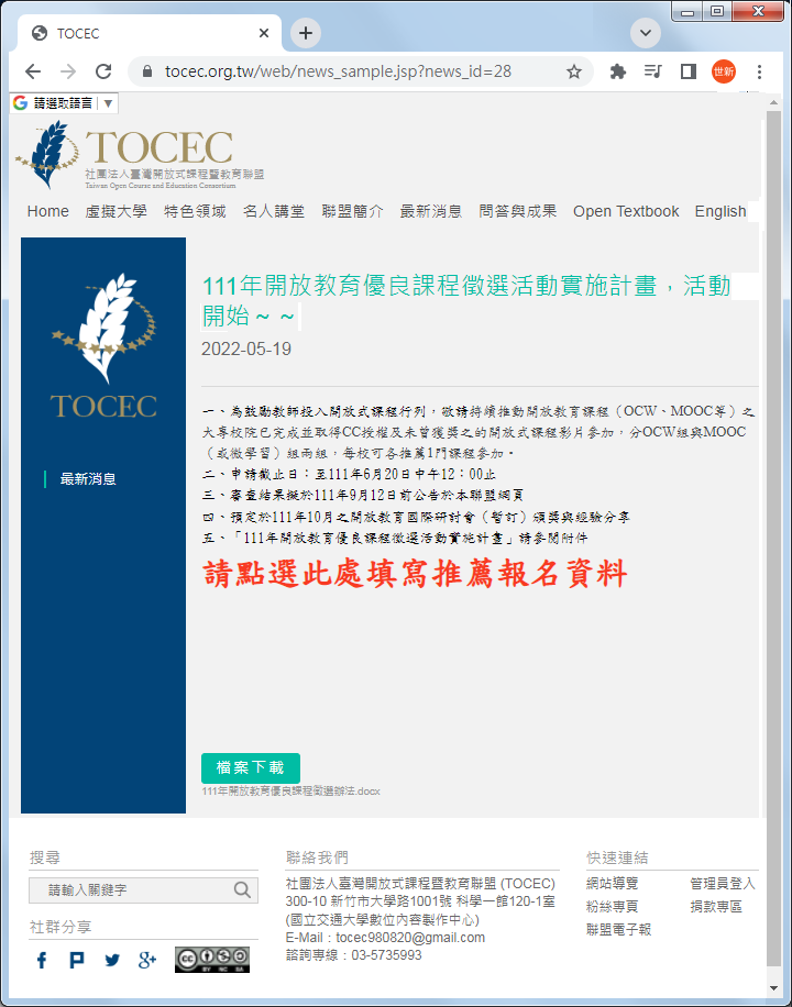 臺灣開放式課程暨教育聯盟 (TOCEC)
