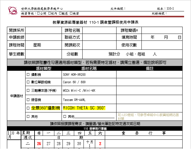 110-1 專業器材（基礎類）調查表