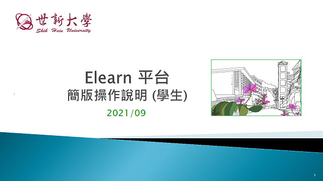 elearn平台：簡版操作說明 (學生) 2021-09