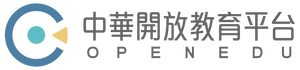 OpenEdu 中華開放教育平台首頁