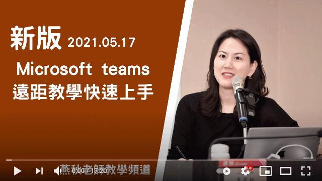 【燕秋老師教學頻道】新版 Microsoft Teams-遠距教學快速上手(2021.0517) 