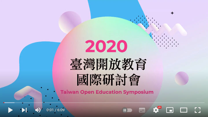 《2020 臺灣開放教育國際研討會》直播精華