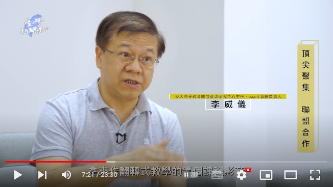 「臺灣開放式課程暨教育」的發展與現況：李威儀